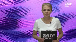 Новости "360 Ангарск" выпуск от 23 06 2020