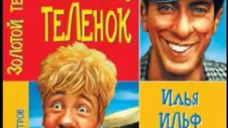 аудиоспектакль, Золотой теленок,  И  Ильф, Е  Петров