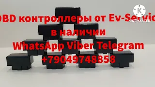 OBD контроллеры ВВБ от Еv-Service в наличии. WhatsApp Viber Telegram +79049748858