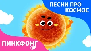 Солнце | Песня про Космос | Пинкфонг Песни для Детей