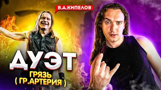 Грязь (Live) ★ Дуэт Иван Жерновков и Валерий Кипелов ★ (гр. Артерия) || О материализации мыслей