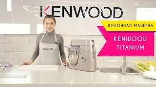 Кухонная Машина, Которая Может ВСЕ - Kenwood Titanium!