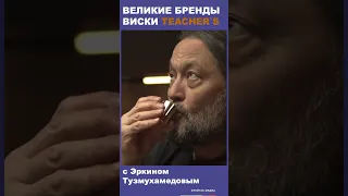 Виски Teacher's с Эркином // ВИСКИ КЛУБ #shorts