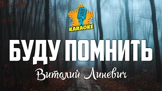 Виталий Линевич - БУДУ ПОМНИТЬ (Remember) | КАРАОКЕ