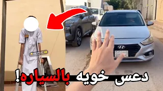 المجنون هذا تحدى خويه انه يصدمه! ( انكسرت رجله😂 )