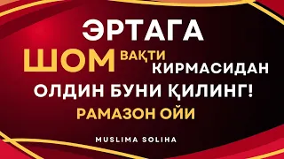 ЭСЛАТМА! РАМАЗОН ОЙИДА БУ АМАЛЛАРНИ ҚИЛИБ ҚОЛИНГ!Рамазон ойи Ramazon oyi