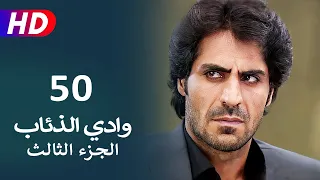 مسلسل وادي الذئاب الجزء الثالث الحلقة 50 | نجاتي شاشماز - كنعان جوبان