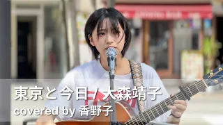 東京と今日 - 大森靖子 / covered by 香野子 2024年5月4日 路上ライブ＠新宿 東急歌舞伎町タワー敷地内 北西部「和牛特区」店舗前スペース