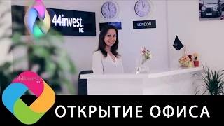 44invest - Открытие офиса