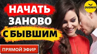 Отношения с Бывшим Вернуть Не Проблема! Прямой Эфир  29.01.2023 год!