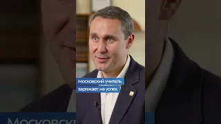 В чем миссия московского учителя?