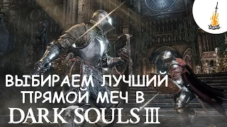 Dark Souls 3 Гайд • Выбираем лучший прямой меч в игре / Лучшее Оружие  / Сильное оружие / Мечи