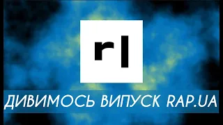 РЕАКЦІЯ НА РЕАКЦІЮ МОГО ДІСУ, ВИПУСК RAP.UA 27.06