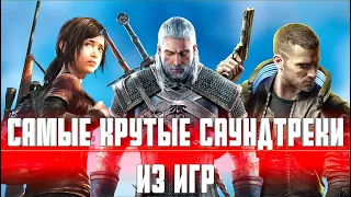 Cамые крутые саундтреки из игр