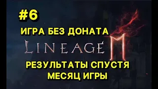 🔥Л2М ИГРА БЕЗ ДОНАТА🔥 МЕСЯЦ ИГРЫ🔥 Lineage 2M