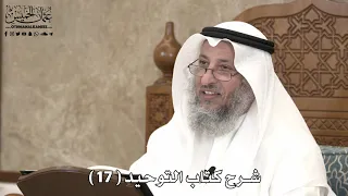 18 - شرح كتاب التوحيد الباب ( 16 ) الشفاعة - عثمان الخميس