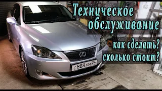 Lexus IS 250. Плановое обслуживание своими руками!