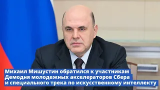 Михаил Мишустин поприветствовал финалистов конкурса стартапов в области искусственного интеллекта