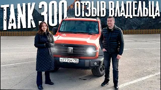 "Эта машина меня радует!" Отзыв владельца Tank 300!