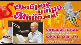 Радиопередача ДОБРОЕ УТРО, МАЙАМИ! История Шансона