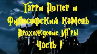 Гарри Поттер и Философский камень Прохождение без комментариев #1