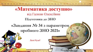 Підготовка до ЗНО з математики, завдання 34 з параметром, пробне ЗНО 2021