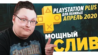 PlayStation Plus Для Ленивых – Апрель 2020