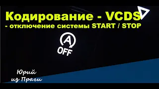 Кодирование VCDS - отключение системы START/STOP