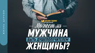 Может ли мужчина быть душепопечителем женщины? | "Библия говорит" | 1281