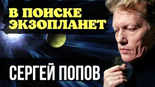 ПОПОВ :Экзопланеты //Поиск экзопланет, лекция астрофизика