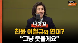 나경원 "친윤 이철규와 연대? 그냥 웃을게요"      "연판장 안 썼던 의원과만 일하려면... 그런 사람 없어"