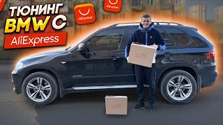 ТЮНИНГ С AliExpress НА BMW X5