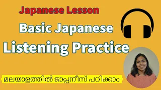 Japanese Listening Practice in Malayalam | Japanese lesson in Malayalam 　| Japan malayalam vlogs