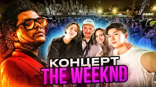 Посетил Концерт THE WEEKND в Португалии, Лиссабон. VLOG KOREA EUROPE/ВЛОГ🇰🇷