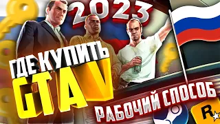 ГДЕ КУПИТЬ GTA V ЗА 500 РУБЛЕЙ? [2023 Рабочий Способ]