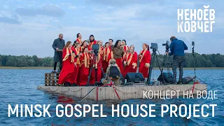 Minsk Gospel House Project | Концерт на воде | Неноев ковчег