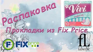 Распаковка. Fix Price и Faberlic