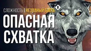 ОПАСНАЯ СХВАТКА ► THE LONG DARK (НЕЗВАНЫЙ ГОСТЬ) # 8