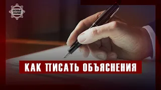 Как правильно писать объяснения?