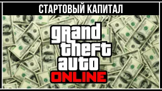 GTA Online: Как заработать первые деньги?