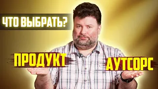 Стартап, продукт и аутсорс. Где программисту жить хорошо?