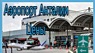 ЦЕНЫ,АЭРОПОРТ АНТАЛИИ МАЙ 2024