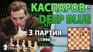 Каспаров против компьютера Deep Blue - 3 партия, 1996 год♘ Шахматы