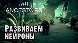 Как быстро прокачать нейронную сеть. Ancestors - The Humankind Odyssey