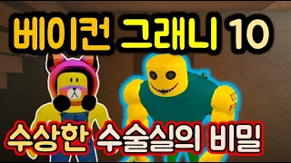 베이컨 10탄,  수상한 수술실에서 어떤일이 일어났을까요? 수술실의 비밀을 밝혀라, 로블록스 / Roblox Bakon 10