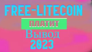 Free-litecoin Вывод 2023 . Кран по прежнему платит