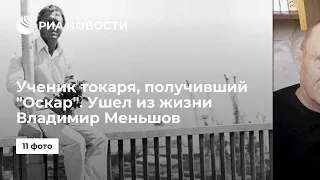 Ученик токаря получивший Оскар Ушел из жизни Владимир Меньшов