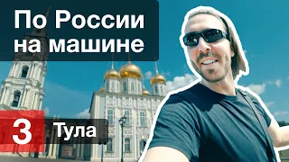 Тула // Автопутешествие по России — 3/6 — На машине по России