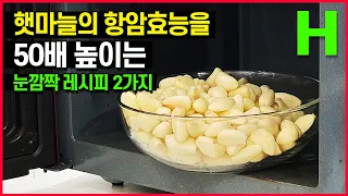 3분완성 항암 마늘전! 속쓰림없이 마늘먹는 초간단, 정말 맛있는 레시피