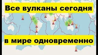 Все вулканы одновременно сегодня действующие. Смотрите сколько извержений вулканов сейчас в мире